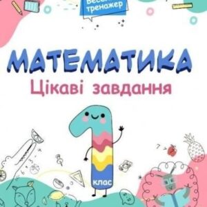 Matematyka. Ciekawe zadania 1 klasa w.ukraińska Ranok-Creative