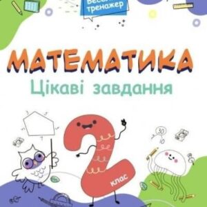 Matematyka. Ciekawe zadania 2 klasa w.ukraińska Ranok-Creative