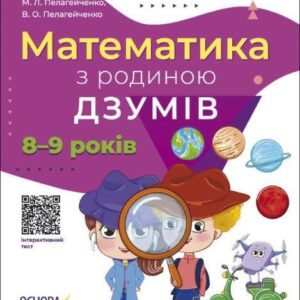 Matematyka z rodziną IZUMOV 8-9 lat wer. ukraińska