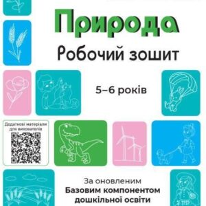Przyroda Zeszyt ćwiczeń 5-6 lat Zgodne z zaktualizowanym Podstawowym komponentem wychowania przedszkolnego wer. ukraińska ?